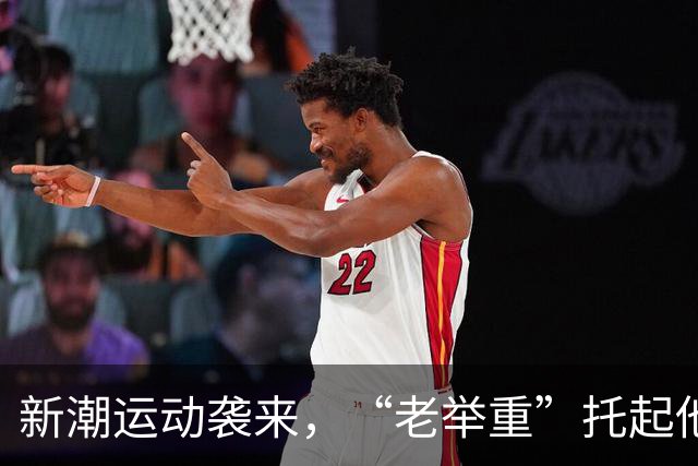 新潮运动袭来，“老举重”托起他人热爱和自家生活