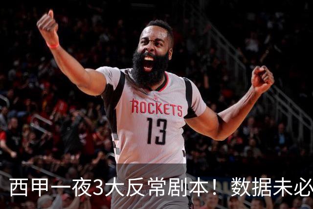 西甲一夜3大反常剧本！数据未必说了算，一些经验之谈遭到挑战